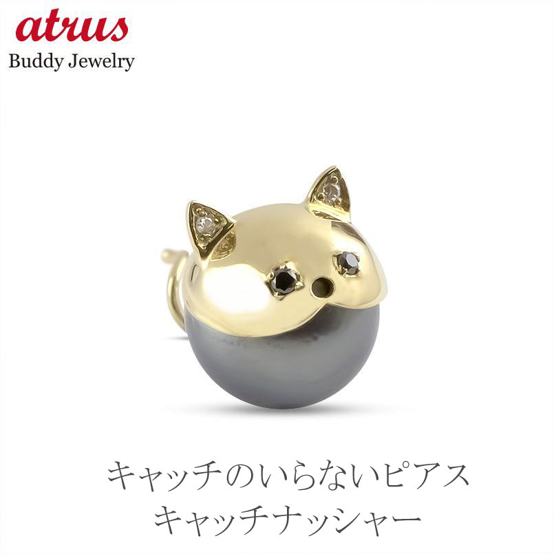 【最短発送】 18金 ピアス レディース 18k ネコ 片耳 つけっぱなし 猫 パール 南洋黒真珠 ダイヤモンド サファイア キャッチのいらないピアス キャッチなし イエローゴールドk18 キャッチナッシャー｜ジュエリー工房アトラス