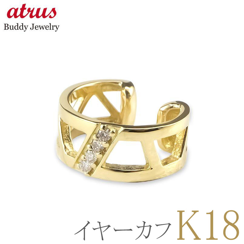 18金 イヤーカフ ダイヤモンド レディース イヤークリップ 片耳用 イヤカフ イヤリング 透かし イエローゴールドk18 エレジャス