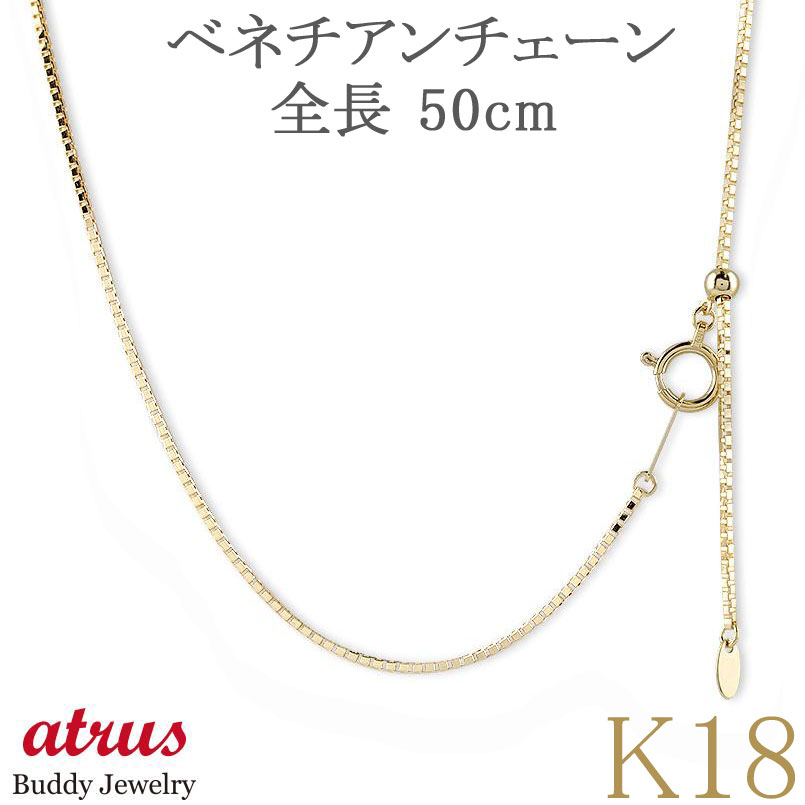 【25%OFFクーポンセール】【最短発送】 18金 ネックレス チェーン レディース 50cm スライド式 ベネチアンチェーン 1ミリ幅 イエローゴールドk18 チェーンのみ 地金