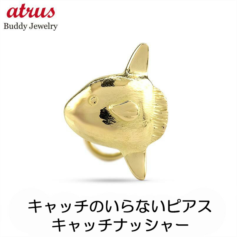 18金 ピアス 18k k18 レディース 片耳 つけっぱなし ゴールド キャッチのいらないピアス キャッチなし 片耳用 イエローゴールドk18 キャッチナッシャー マリンモチーフ 23,040円