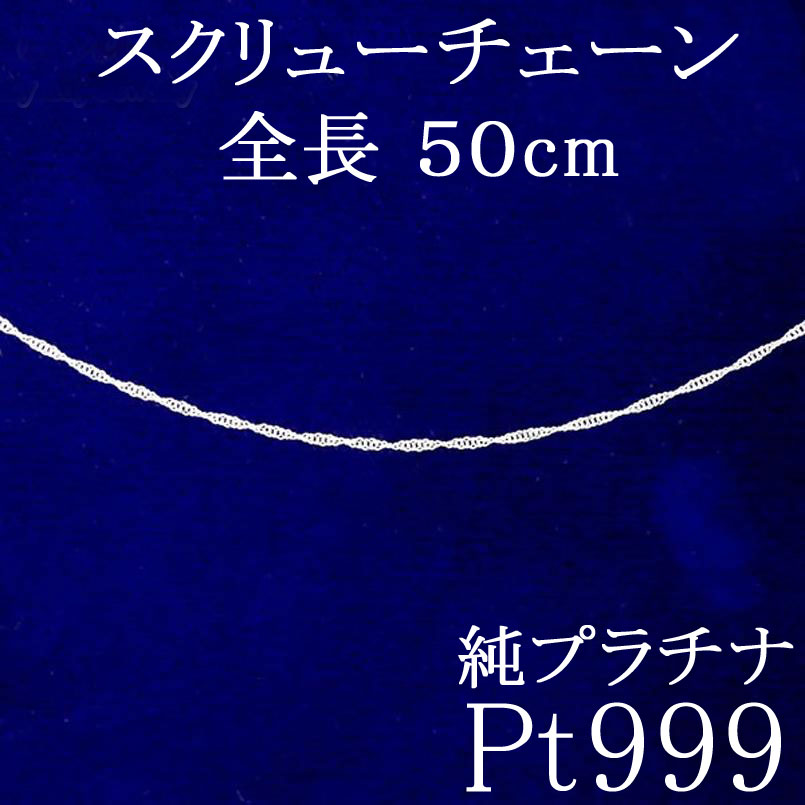 楽天市場】プラチナ ネックレス メンズ 純プラチナ チェーンだけ スクリューチェーン 50cm チェーンのみ 造幣局検定刻印付 プラチナ999  pt999 チェーン 人気 ジュエリー 普段使い : ジュエリー工房アトラス