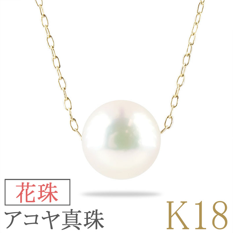 【15%OFFクーポンセール】【最短発送】 18金 ネックレス アコヤ真珠 花珠 ペンダントトップ k18 レディース 無調色 パール ゴールド イエローゴールドk18 18k 母の日