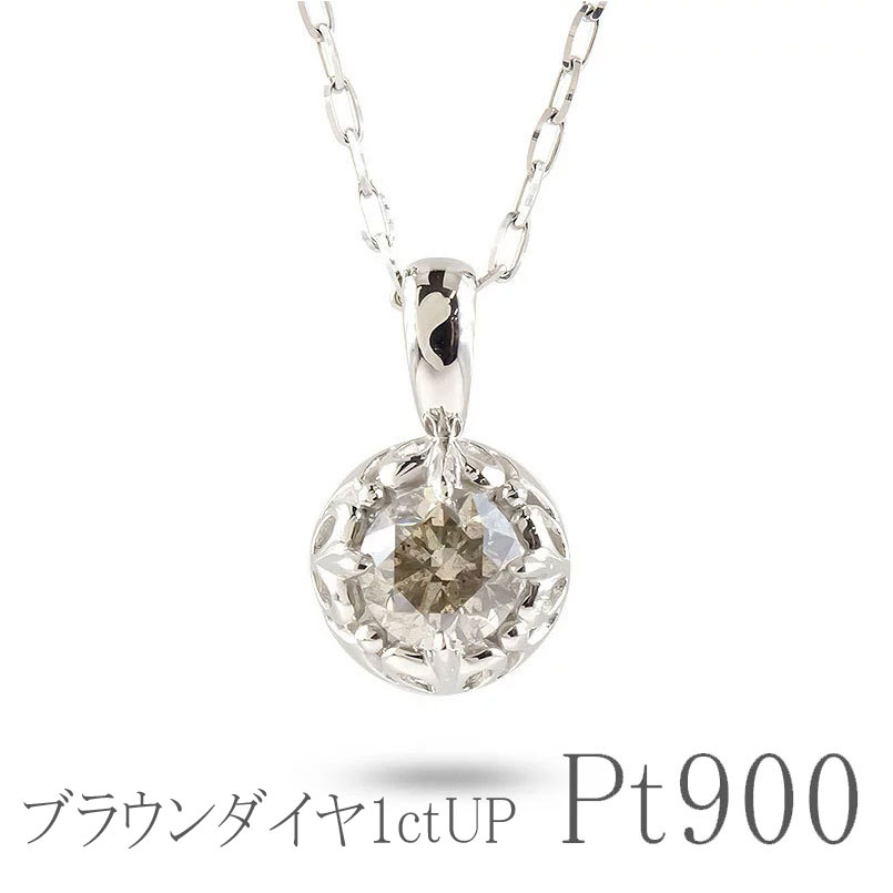 ペンダントトップ プラチナ ブラウンダイヤモンド 一粒 大粒 pt900 グリームカットチェーン ユリ ユニセックス