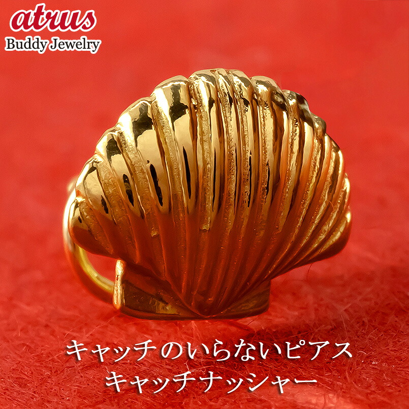 24金 純金 ピアス メンズ 片耳ピアス シェル 貝 ボディピアス キャッチのいらないピアス キャッチなし つけっぱなし 金具は18金 イエローゴールドk18 地金 キャッチナッシャー 簡単装着 マリン|ジュエリー工房アトラス