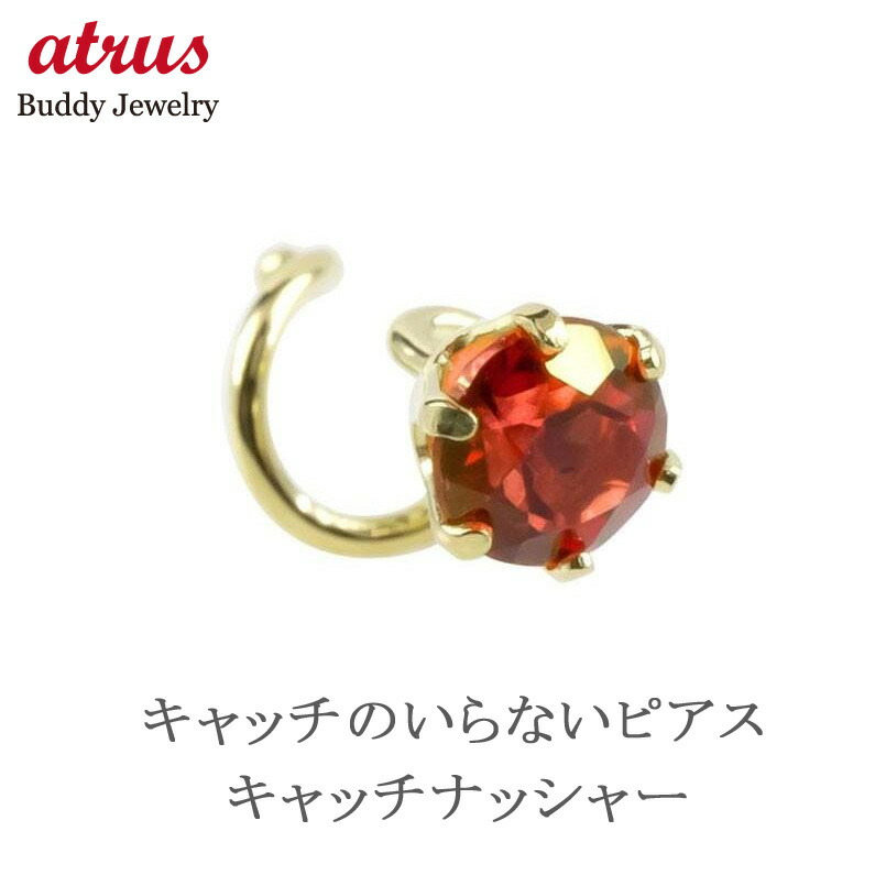 18金 ピアス 片耳ピアス つけっぱなし キャッチのいらないピアス キャッチなし パパラチアトパーズ 一粒 ゴールド 18k キャッチナッシャー イエローゴールドk18 ユニセックス