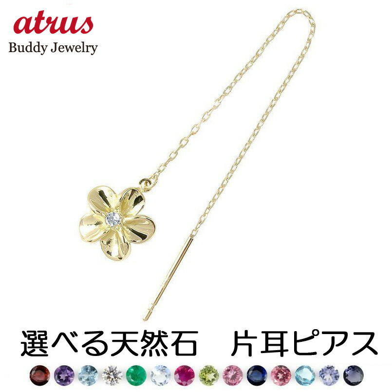 18金 ピアス 18k ハワイアンジュエリー 揺れる 片耳 宝石が選べる 全16種 アメリカン ロングピアス 花 フラワー 誕生石 イエローゴールドk18 ユニセックス