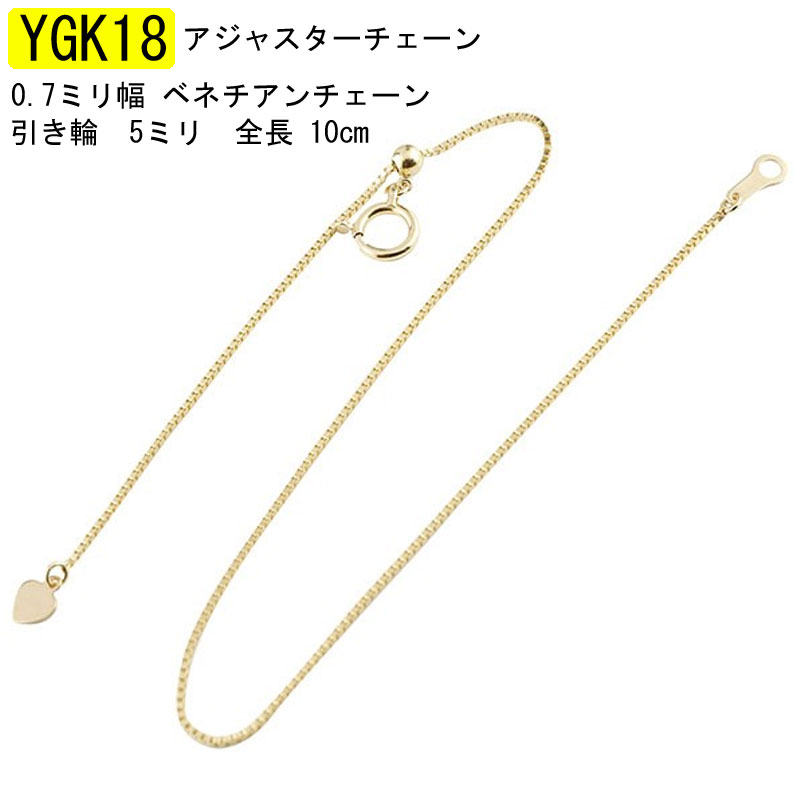 18金 ネックレス 延長 チェーン 10cm アジャスターチェーン スライド式 イエローゴールドk18 ベネチアンチェーン ハート フリー アジャスター ユニセックス 18k