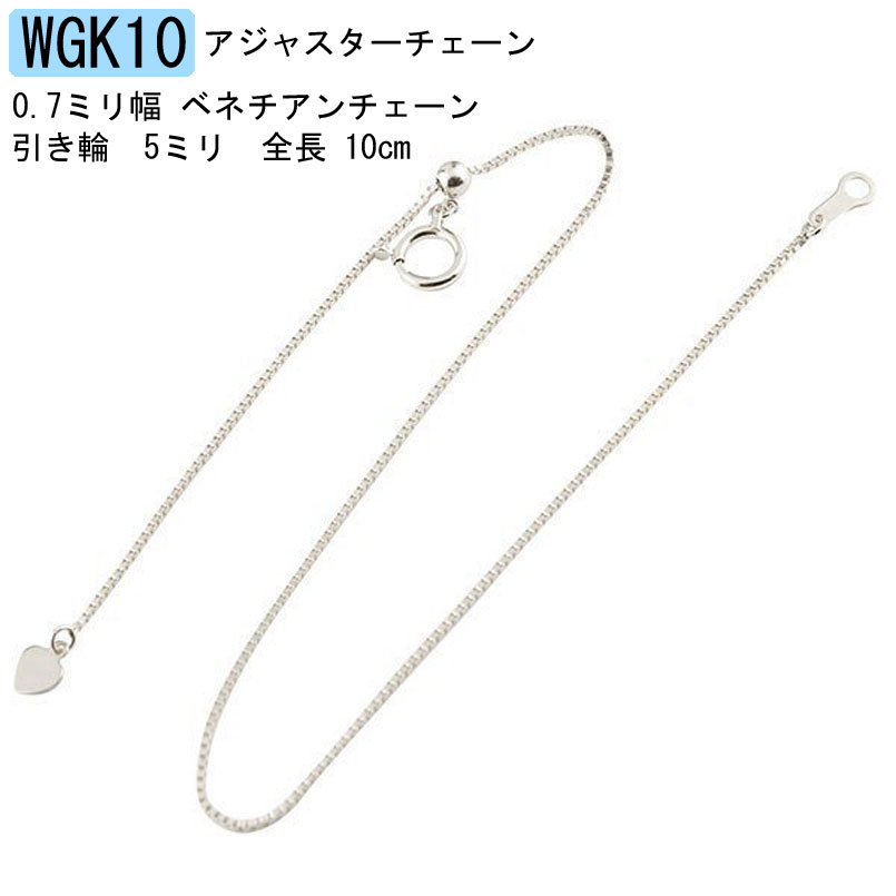 ネックレス 延長 チェーン アジャスターチェーン スライド式 ホワイトゴールドk10 ベネチアンチェーン 地金チェーン 10cm ハート フリーアジャスター 10金