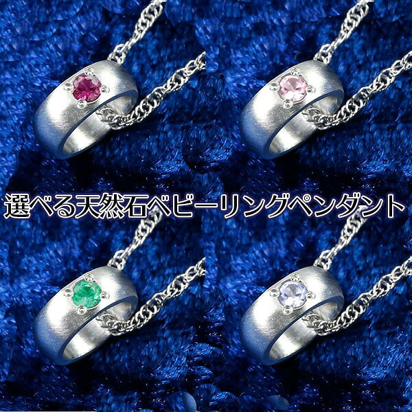 【25%OFFクーポンセール】【最短発送】 純プラチナ ネックレス レディース ベビーリング 選べる誕生石 天然石 ペンダントトップ pt999 一粒ジュエリー 出産祝い