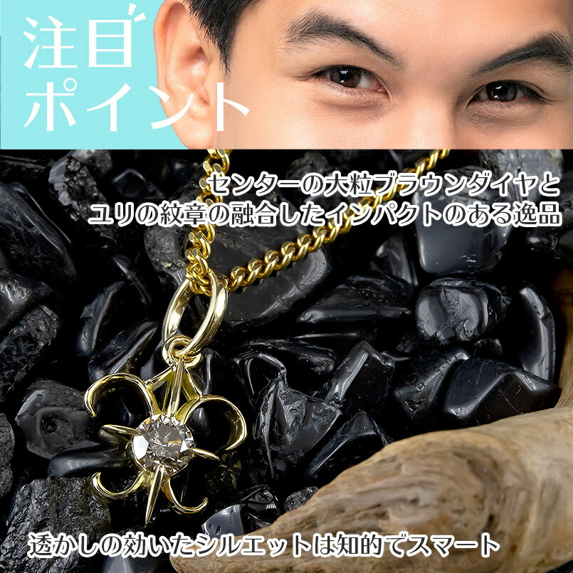 あす楽 18金 ネックレス メンズ 喜平用 ダイヤ ブラウンダイヤモンド 1ct 一粒 大粒 ユリの紋章 ペンダント トップ イエローゴールドk18 男性 チェーン 送料無料 人気 Meguiars Com Do