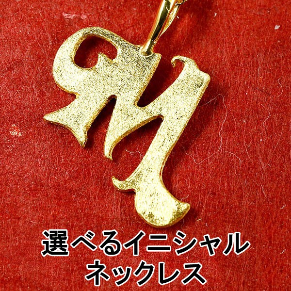 純金 ネックレス メンズ 24金 ペンダントトップ イニシャル 全16種類 アルファベット K24