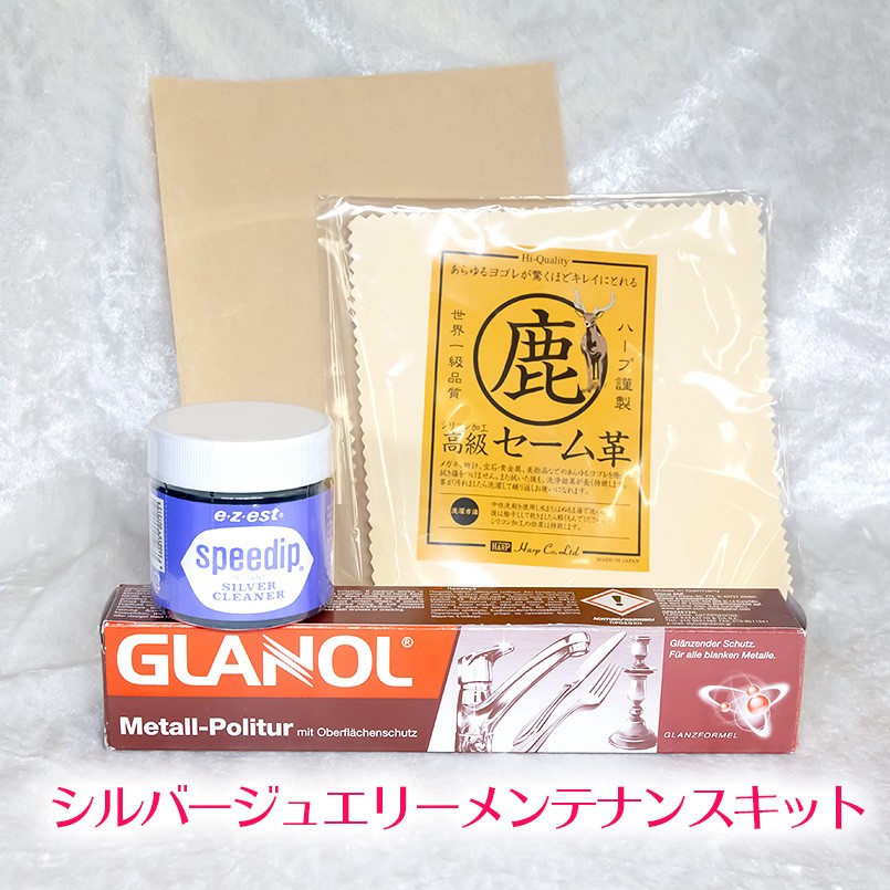 シルバージュエリー メンテナンスキット ケア用品 セット 手入れ グラノール 金属磨き セーム革 変色防止紙 スピーディップ シルバークリーナー 銀製品