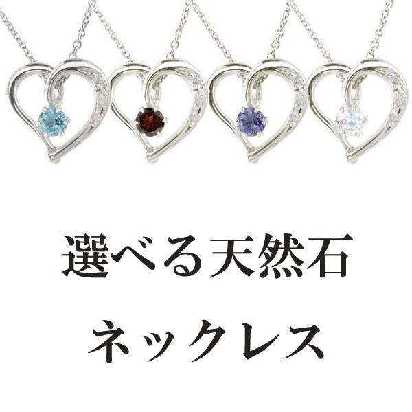 【最短発送】 プラチナ ペンダントトップ レディース ハート 選べる誕生石 天然石 ネックレス オープンハート ダイヤモンド 母の日