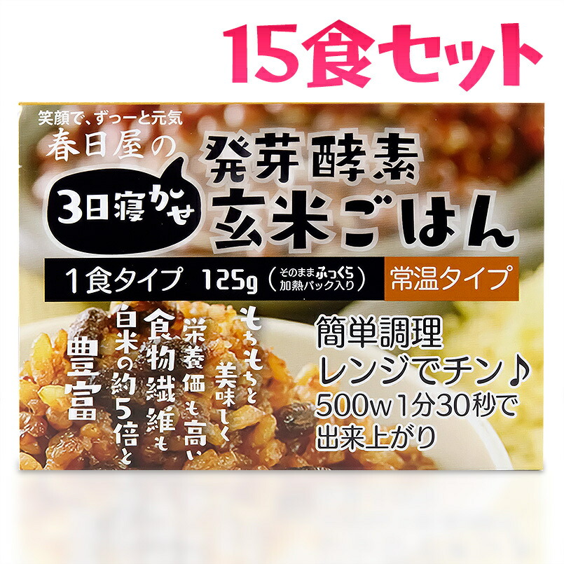 春日屋 発芽酵素玄米ごはん 15食セット 大分県玖珠産玄米 北海道産小豆 大分県産塩 玄米 ごはん パック 送料無料