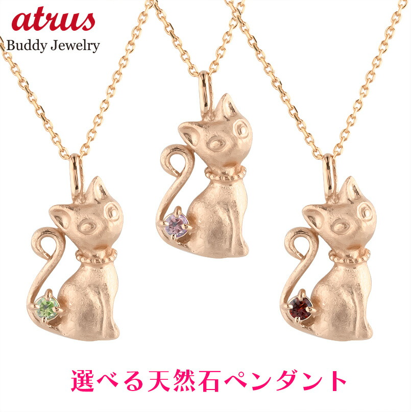 ペンダントトップ 10金 レディース 猫 選べる天然石 誕生石 k10 ピンクゴールドk10 宝石