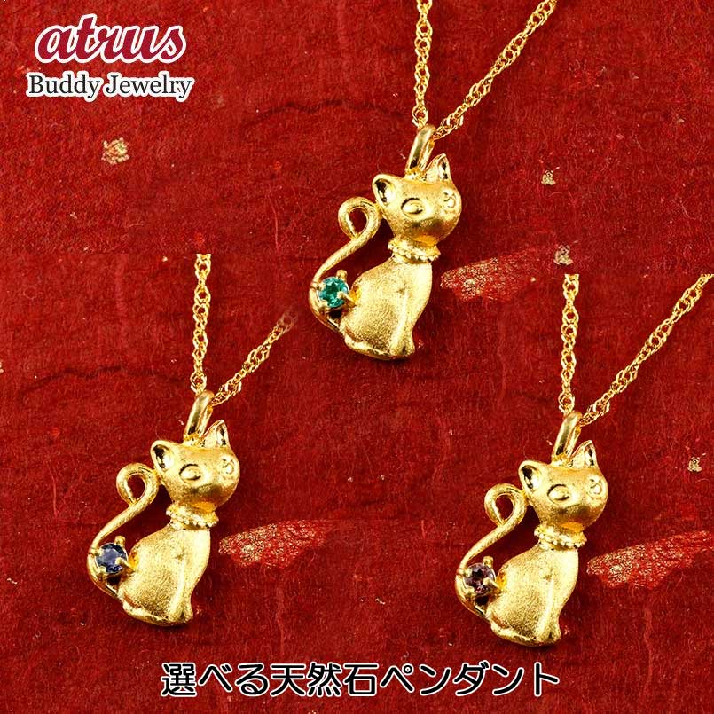 純金 ネックレス 猫 天然石 選べる誕生石ペンダントトップ レディース 24金 k24 キャットモチーフ 一粒 宝石 ゴールド