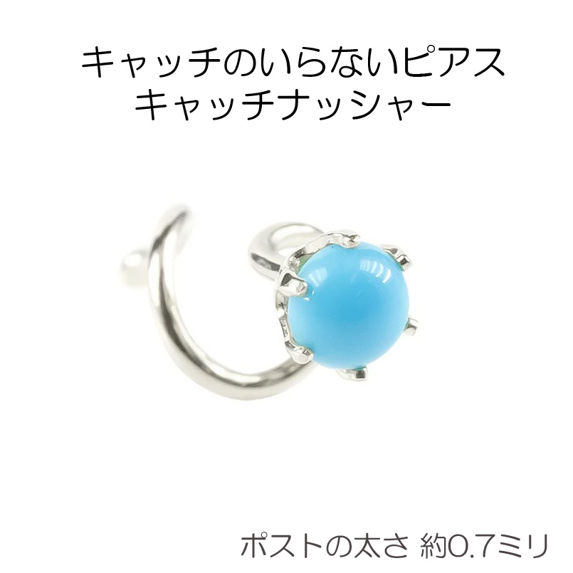 18金 片耳ピアス つけっぱなし キャッチのいらないピアス キャッチなし トルコ 一粒 レディース キャッチナッシャー ターコイズ ゴールド ホワイトゴールドk18 スパイラルピアス 18k 12月 誕生石