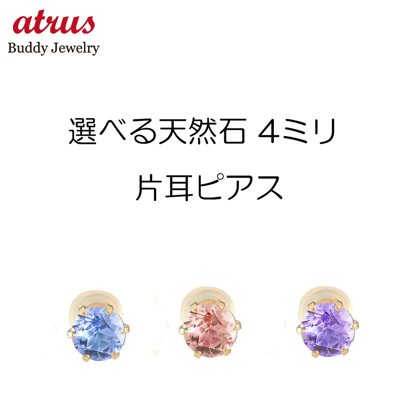 【最短発送】 18金 ピアス 18k レディース 片耳 選べる天然石 ピンクゴールドk18 一粒 スタッドピアス 誕生石 宝石 片耳用｜ジュエリー工房アトラス 8,023円