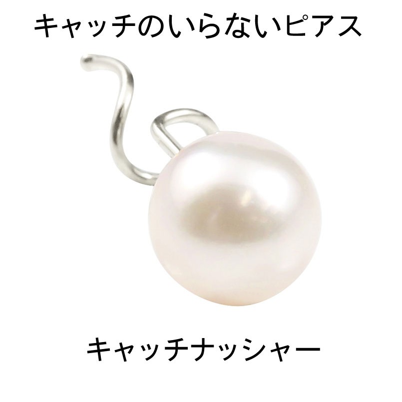 キャッチのいらないピアス あこや真珠 片耳 つけっぱなし パールピアス ホワイトゴールドk10 キャッチナッシャー K10WG ユニセックス