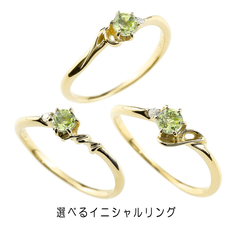 10金 リング 指輪 エンゲージリング 選べる イニシャル ネーム 婚約指輪 ペリドット ダイヤモンド イエローゴールドk10 アルファベット レディース 8月誕生石