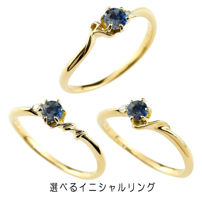 リング 指輪 選べる イニシャル ネーム ピンキーリング 10金 ブルーサファイア ダイヤモンド 華奢リング イエローゴールドk10 アルファベット 9月誕生石 ユニセックス 30,550円