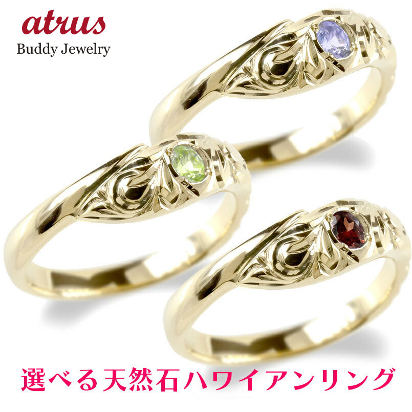 【10%OFFクーポンセール】 10金 リング ハワイアンジュエリー レディース 10k 選べる天然石 指輪 イエローゴールドk10|ジュエリー工房アトラス