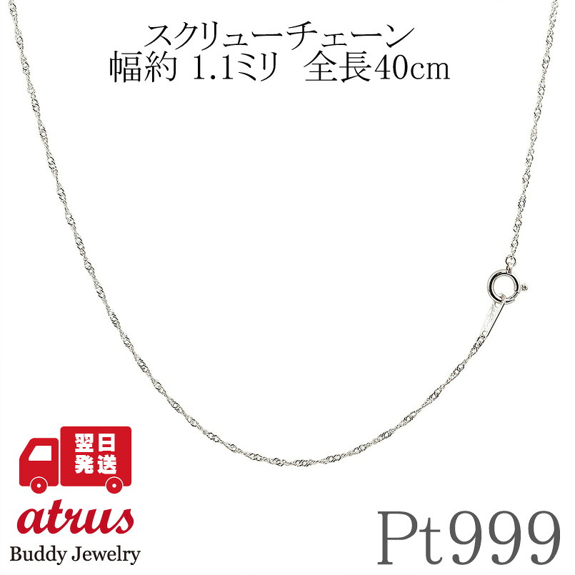 【最短発送】 純プラチナ ネックレス レディース チェーン 40cm 1.1ミリ幅 pt999 スクリュー チェーンのみ 細め チェーンだけ 造幣局検定刻印付 母の日