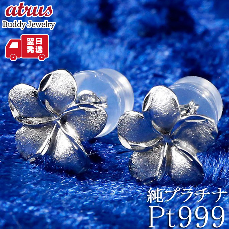 【最短発送】 ピアス 純プラチナ レディース 両耳用 プルメリア ハワイアンジュエリー スタッドピアス pt999 母の日