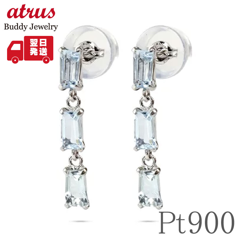 【最短発送】 プラチナ ピアス レディース アクアマリン 揺れる ロングピアス 両耳用 誕生石 3月 pt900 スタッドピアス ペア 母の日