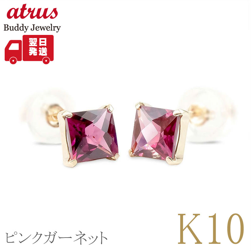 【25%OFFクーポンセール】【最短発送】 ピアス レディース ピンクガーネット スタッドピアス イエローゴールドk10 10k 10金 宝石 一粒 スクエア型 両耳