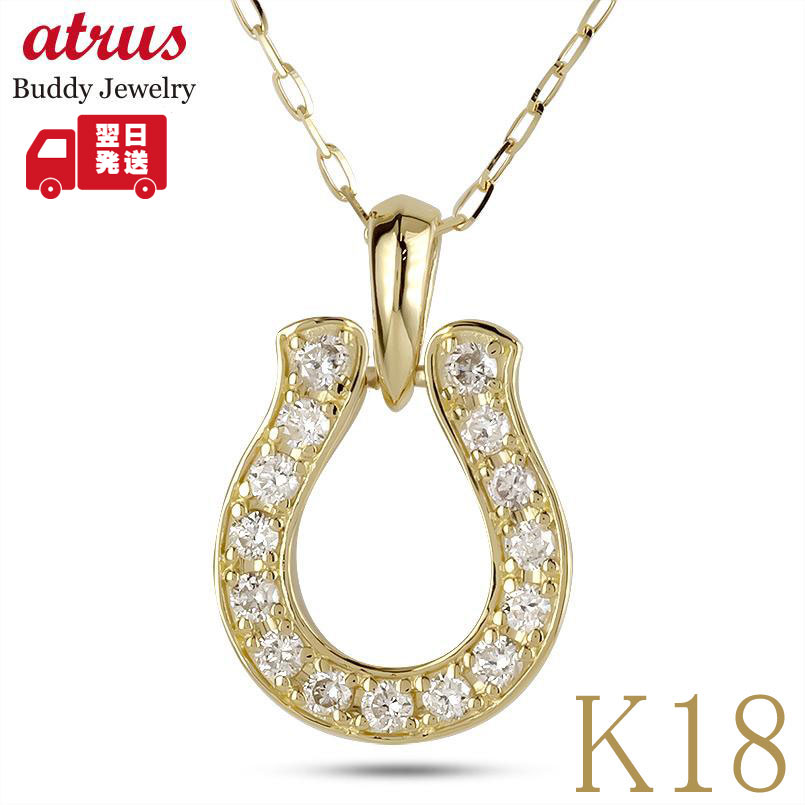 【最短発送】 馬蹄 18金 ネックレス ダイヤモンド レディース ペンダントトップ K18 イエローゴールド 0.20ct｜ジュエリー工房アトラス
