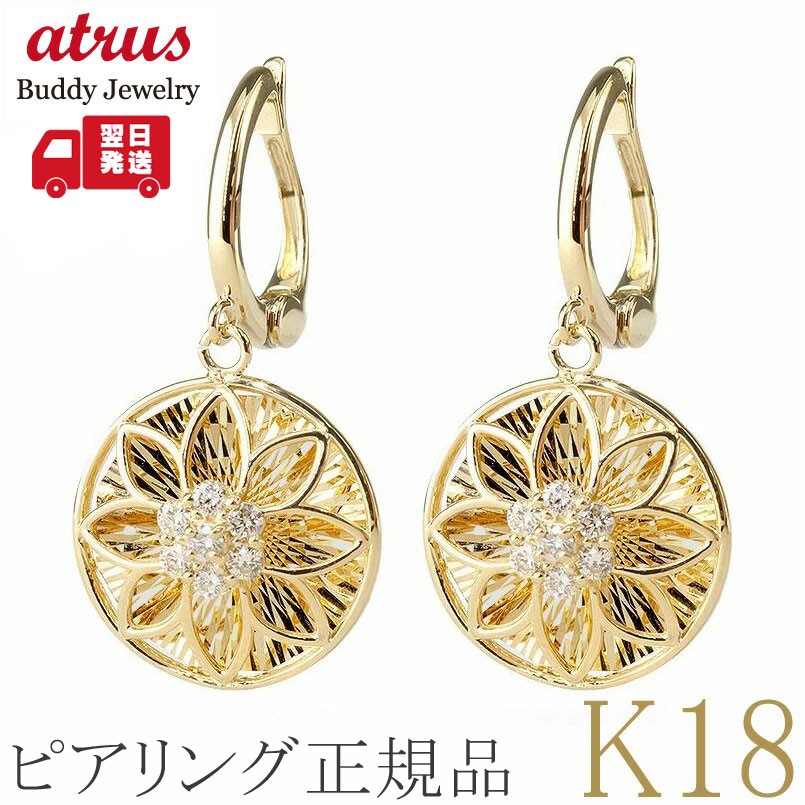 【10%OFFクーポンセール】 【最短発送】 ピアリング 正規品 18金 イヤリング レディース ダイヤモンド フラワー 揺れる 花 K18YG イエローゴールドK18 0.2ct 一粒|ジュエリー工房アトラス