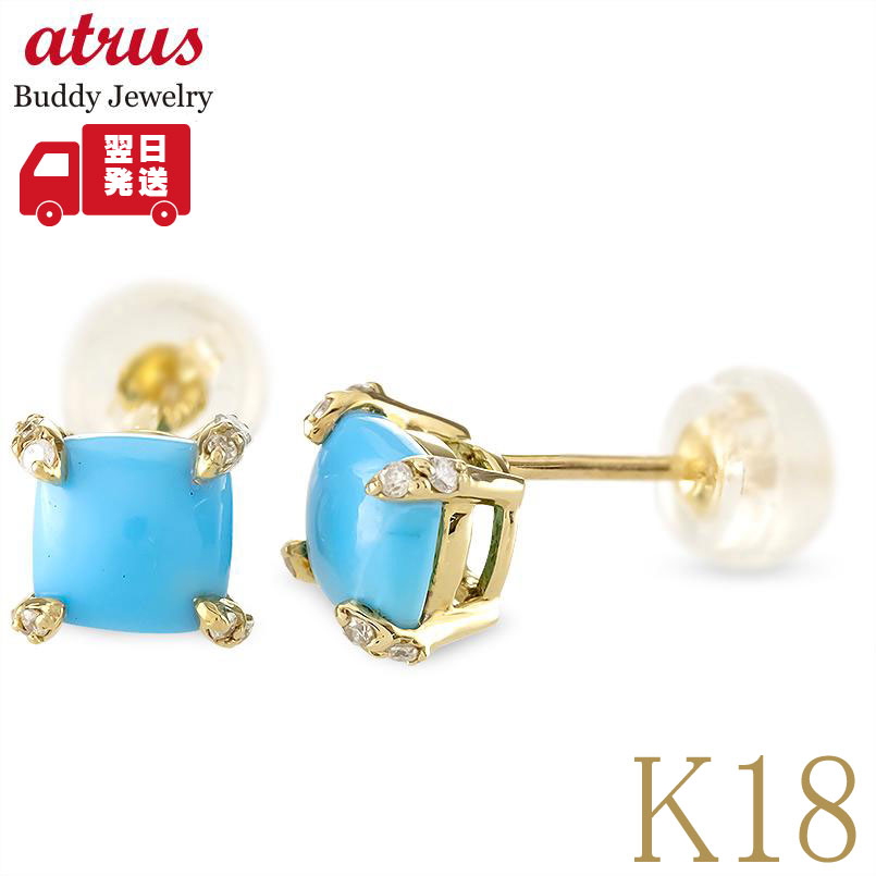 【25%OFFクーポンセール】【最短発送】 18金 ピアス ペア スクエア ターコイズ ダイヤモンド K18 スタッドピアス カボションカット トルコ石 イエローゴールド