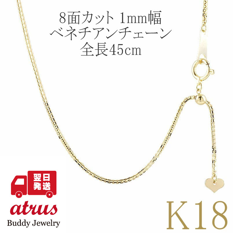 K18 18金　45cm ベネチアンスライド アジャスト チェーン K18 ベネチアンネックレス（45cm 幅0.7mm スライドAJ） | K18