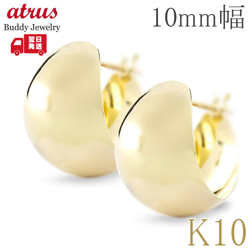 【15%OFFクーポンセール】【最短発送】 フープ ピアス ゴールド 10ミリ幅 フープピアス メンズ 月甲 月形 三日月 10k 10金 幅広 ペア イエローゴールドk10 K10 地金 両耳
