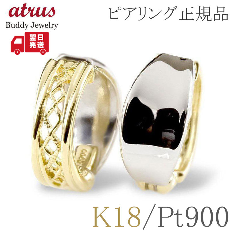 【15%OFFクーポンセール】【最短発送】 ピアリング 正規品 プラチナ 18金 コンビ フープイヤリング リバーシブル ノンホールピアス 地金 透かし K18 イエローゴールド ペア ユニセックス