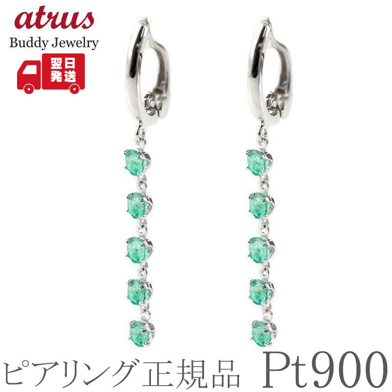 【10%OFFクーポンセール】 【最短発送】 ピアリング 正規品 プラチナ イヤリング エメラルド 揺れる ノンホールピアス 両耳用 ピアリング社製 pt900 レディース 5月誕生石|ジュエリー工房アトラス