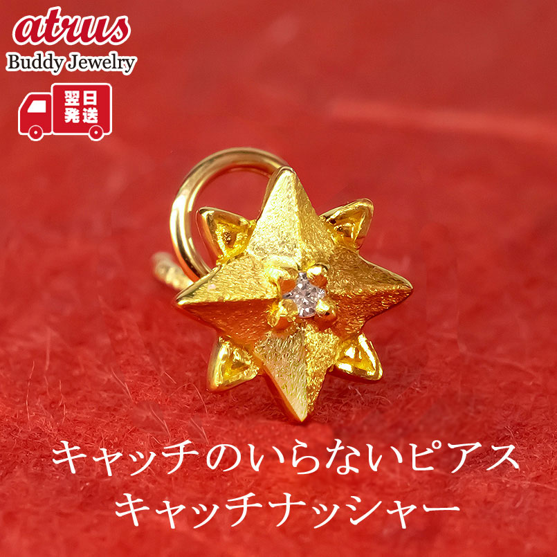 【最短発送】 24金 純金 片耳用 キャッチのいらないピアス レディース ダイヤモンド 星 八芒星 キャッチなし ピアス つけっぱなし キャッチナッシャー K24 イエローゴールドK18 スパイラルピアス｜ジュエリー工房アトラス