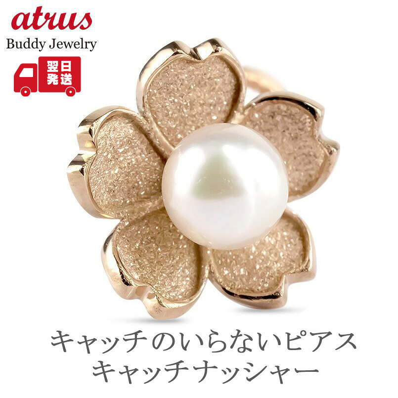 【最短発送】 18金 ピアス 桜モチーフ アコヤ真珠 片耳 K18 パール スパイラルピアス つけっぱなし キャッチのいらないピアス フラワー 花 レディース ピンクゴールドK18 キャッチナッシャー 簡単装着|ジュエリー工房アトラス