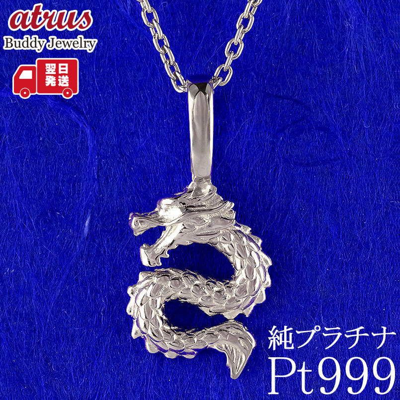 【最短発送】 純プラチナ ペンダントトップ 龍 ドラゴン ネックレス PT999 干支 辰年 日本製 ユニセックス ペンダント｜ジュエリー工房アトラス 55,000円