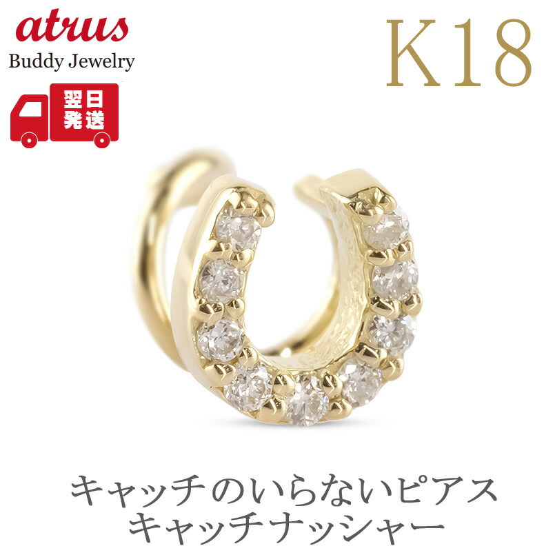 【最短発送】 馬蹄 キャッチのいらないピアス ダイヤモンド レディース 片耳 K18YG イエローゴールドK18 18k つけっぱなし ピアス キャッチナッシャー エレジャス 母の日