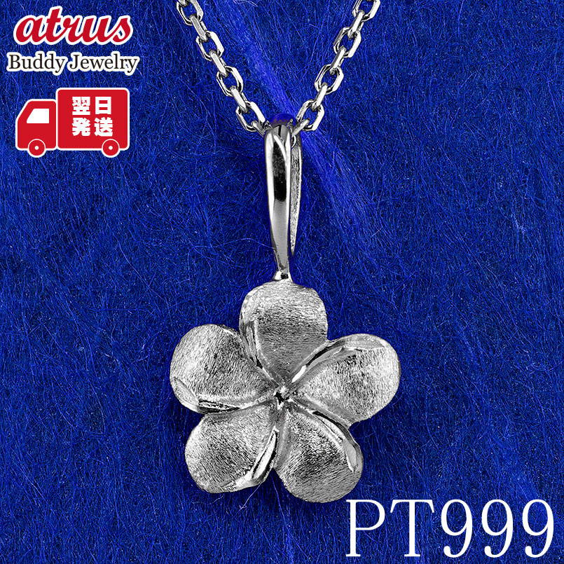 【25%OFFクーポンセール】【最短発送】 ペンダントトップ プルメリア pt999 レディース 純プラチナ 花 ハワイアンジュエリー プラチナ ネックレス