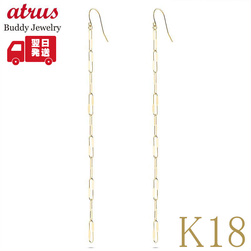 【25%OFFクーポンセール】【最短発送】 ピアス 18金 K18 フックピアス ロングピアス ゴールド チェーンピアス ペア クリップ型 イエローゴールドK18 18k 揺れる ユニセックス 43,200円