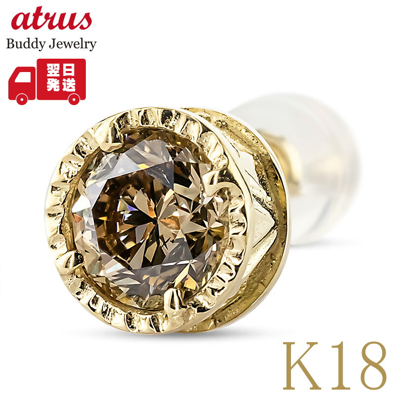 【最短発送】 18金 ピアス メンズ ブラウンダイヤモンド 1ct 一粒 大粒 片耳 ゴールド 18k つや消し コントラッド 東京