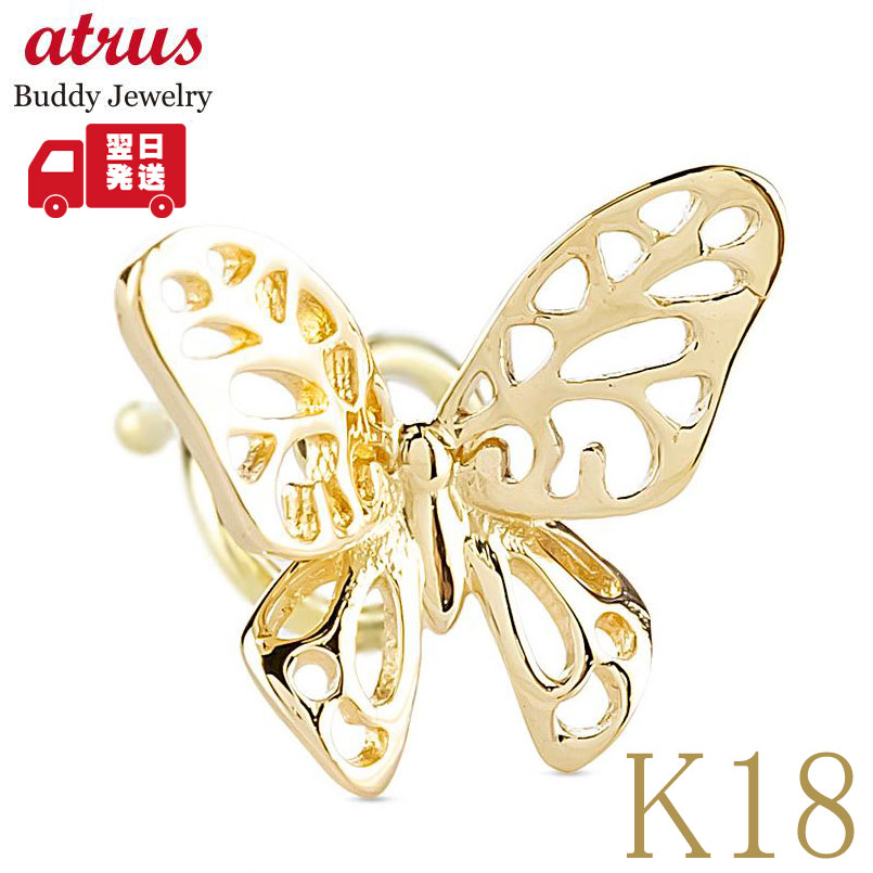 【15%OFFクーポンセール】【最短発送】 蝶 18金 キャッチのいらないピアス K18YG 片耳 ユニセックス キャッチなし ピアス つけっぱなし イエローゴールドk18 地金 キャッチナッシャー