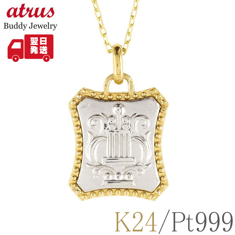 【最短発送】 ハープ 純金 純プラチナ ネックレス レディース レリーフ柄 K24 pt999 ペンダントトップ 24金 ゴールド プラチナ チェーン コンビ 地金