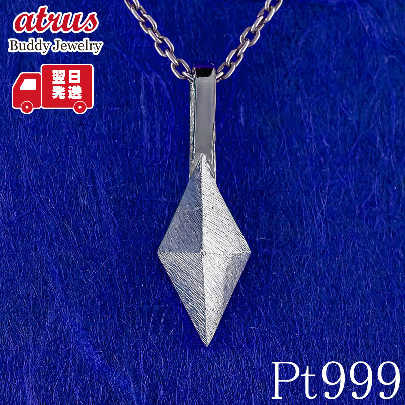 【最短発送】 純プラチナ ペンダントトップ メンズ pt999 造幣局検定刻印付き ひし形 ネックレス チャーム 地金|ジュエリー工房アトラス