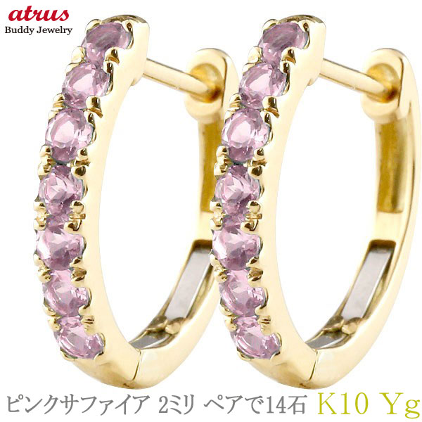 【10%OFFクーポンセール】 ピアス レディース 両耳用 ピンクサファイア フープ 中折れ式 天然石 宝石 9月誕生石 小ぶり イエローゴールド K10 10金 ステンレスバネ｜ジュエリー工房アトラス