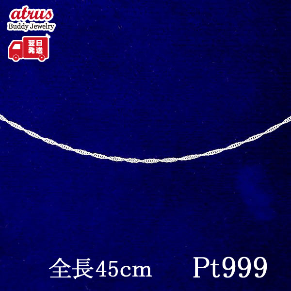 【最短発送】 純プラチナ ネックレス レディース チェーンのみ 45cm スクリューチェーン 造幣局検定刻印付 Pt999 地金 母の日