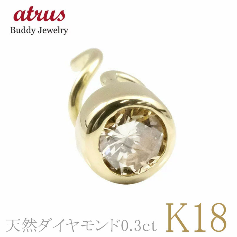 18金 ピアス つけっぱなし 0.3ct メンズ キャッチのいらないピアス キャッチなし 片耳ピアス ブラウンダイヤモンド イエローゴールドk18 キャッチナッシャー 一粒 大粒 18k メンズピアス